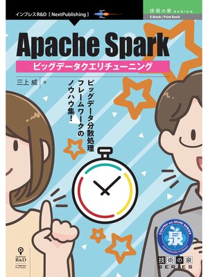 cover image of Apache Spark ビッグデータクエリチューニング